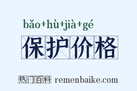 保护价格是什么意思的图片